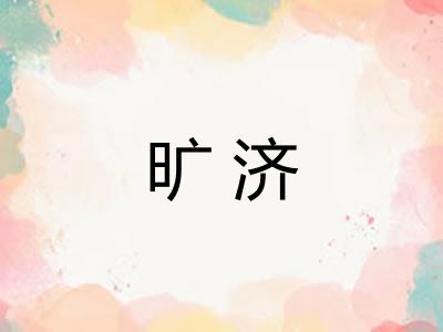 旷济 旷济