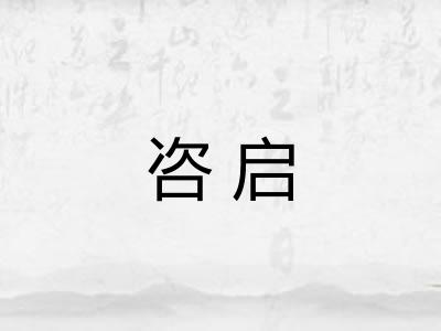 咨启