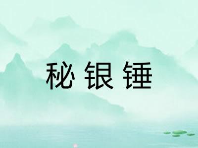 秘银锤