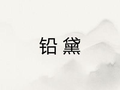 铅黛