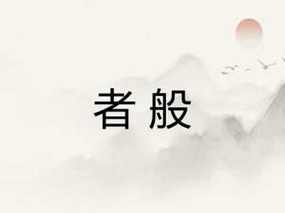 者般