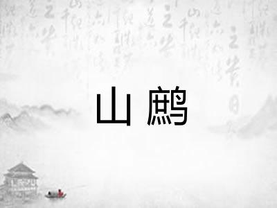 山鹧