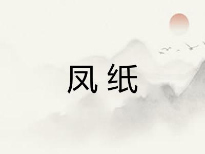 凤纸