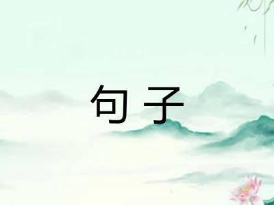 句子