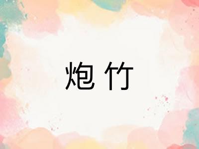 炮竹