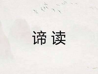 谛读