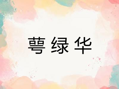 萼绿华