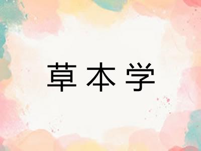 草本学 草本学