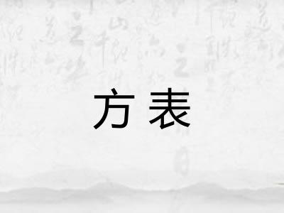 方表 方表