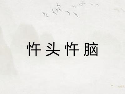 忤头忤脑 忤头忤脑