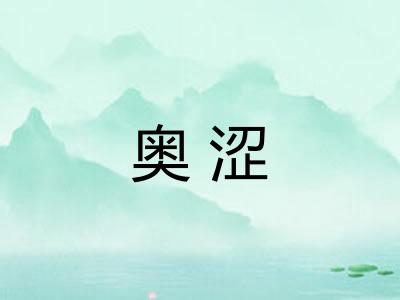 奥涩
