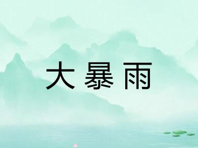 大暴雨