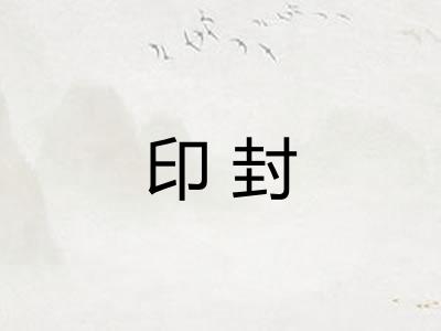 印封 印封