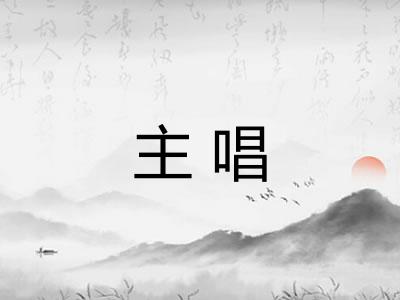 主唱