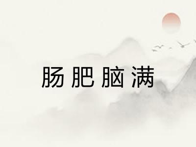 肠肥脑满
