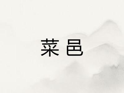 菜邑