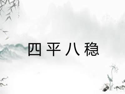 四平八稳