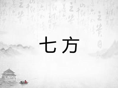 七方 七方