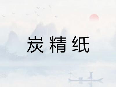 炭精纸
