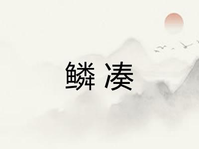 鳞凑