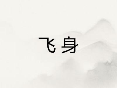 飞身