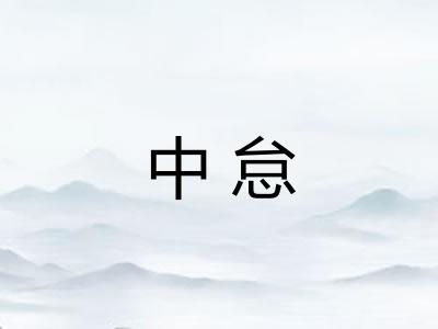 中怠 中怠