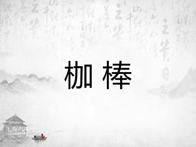 枷棒