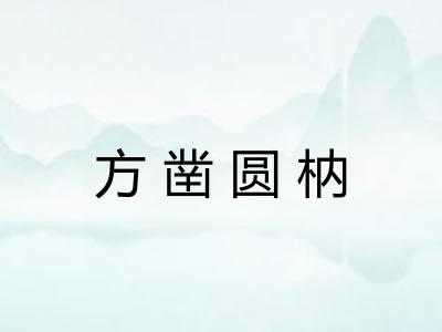 方凿圆枘 方凿圆枘