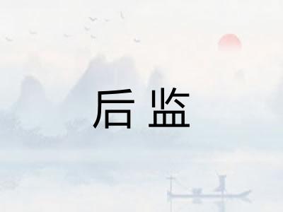 后监