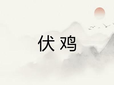 伏鸡