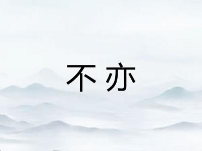 不亦