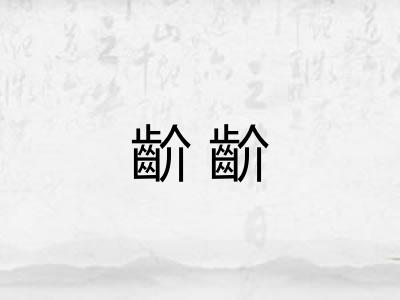 齘齘