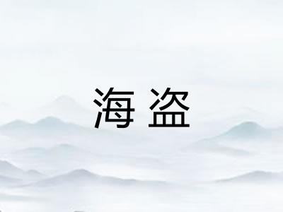 海盗