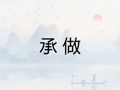 承做
