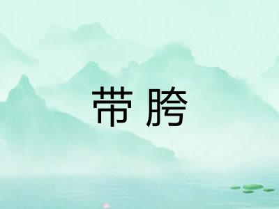 带胯