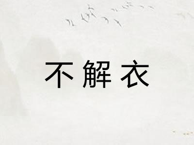 不解衣 不解衣