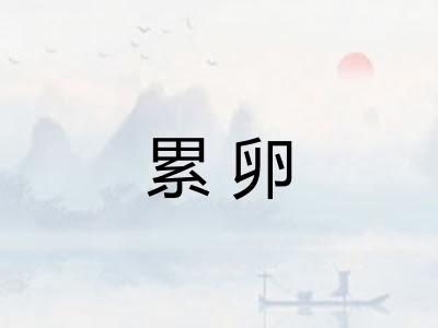 累卵