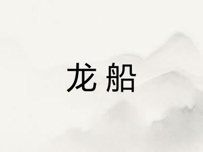 龙船 龙船