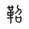 㲈
