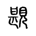 𧡪