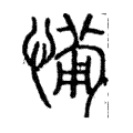 𤸶