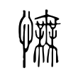 憮