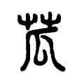 苽