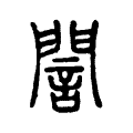 誾