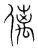 𠌯(传抄·宋·集篆古文韵海)