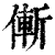 𠌲(印刷字体·清·康熙字典)