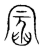 𠕣(传抄·宋·集篆古文韵海)