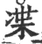 𠗨(印刷字体·宋·广韵)