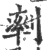 𠞩(印刷字体·宋·广韵)