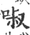 𠴫(印刷字体·宋·广韵)